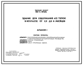 Состав Типовой проект 801-4-89.84 Здание для содержания 410 телок в возрасте от 2,5 до 6 месяцев