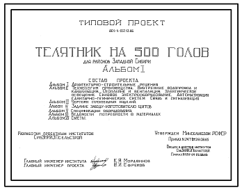 Состав Типовой проект 801-4-102.13.86   Телятник на 500 голов. Для Западной Сибири Содержание от 20 дней до 6 месяцев - в групповых клетках с боксами. Раздача кормов – мобильная. Уборка навоза - скреперными установками и транспортером. Размеры здания - 18x78 м.