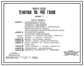 Состав Типовой проект 801-4-104.86 Телятник на 440 голов. Содержание от 15 дней до 6 месяцев - в групповых клетках с боксами. Раздача кормов – мобильная. Уборка навоза - скреперными установками и транспортером. Размеры здания - 18x78 м.