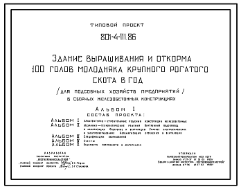 Состав Типовой проект 801-4-111.86 Здание выращивания и откорма 100 голов молодняка крупного рогатого скота в год (для подсобных хозяйств предприятий). Содержание от 4 до 18 месяцев - в клетках с боксами. Раздача кормов – мобильная. Удаление навоза - скреперной