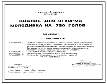 Состав Типовой проект 801-4-117.86 Здание для откорма молодняка на 720 голов