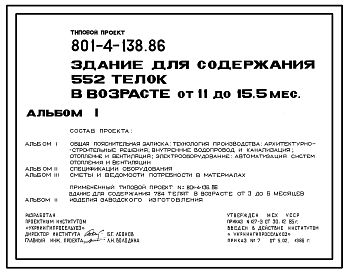 Состав Типовой проект 801-4-138.86 Здание для содержания 552 телок в возрасте от 11 до 15,5 месяцев