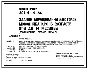 Состав Типовой проект 801-4-141.86 Здание доращивания 860 голов молодняка КРС в возрасте от 6 до 14 месяцев (стационарная раздача кормов). Содержание в секциях с групповыми клетками. Удаление навоза самотечное