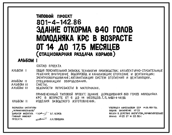 Состав Типовой проект 801-4-142.86 Здание откорма 840 голов молодняка КРС в возрасте от 14 до 17,5 месяцев (стационарная раздача кормов). Содержание в секциях с групповыми клетками. Удаление навоза самотечное