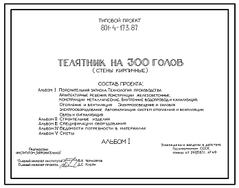 Состав Типовой проект 801-4-173.87  Телятник на 300 голов. Содержание от 15 дней до 6 месяцев - в групповых клетках с боксами. Раздача кормов – мобильная. Удаление навоза - скреперными установками. Размеры здания - 18x54 м. Расчетная температура: -30°С. Стены –