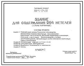 Состав Типовой проект 801-4-174.87 Здание для содержания 264 нетелей. Содержание от 19 до 25 месяцев - в секциях с боксами. Раздача кормов – мобильная. Удаление навоза - скреперными установками. Размеры здания - 21x84 м. Расчетная температура: -30°С. Стены – кир