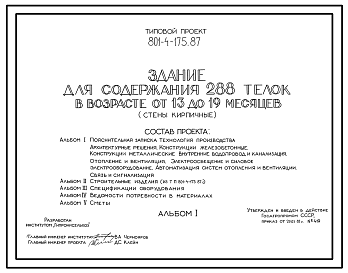 Состав Типовой проект 801-4-175.87 Здание для содержания 288 телок в возрасте от 13 до 19 месяцев. Содержание - в секциях с боксами. Раздача кормов – мобильная. Удаление навоза - скреперными установками. Размеры здания - 21x84 м. Расчетная температура: -30°С. Ст