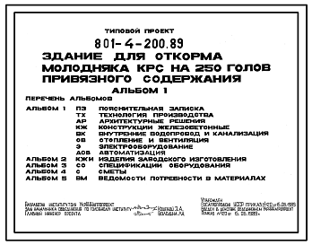 Состав Типовой проект 801-4-200.89 ЗДАНИЕ ДЛЯ ОТКОРМА МОЛОДНЯКА КРС НА 250 ГОЛОВ ПРИВЯЗНОГО СОДЕРЖАНИЯ.