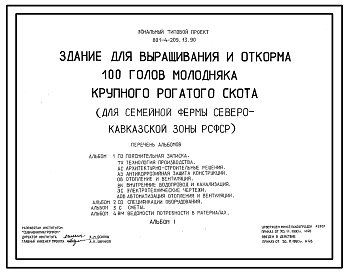 Состав Типовой проект 801-4-209.13.90 Здание для выращивания и откорма 100 голов молодняка крупного рогатого скота (для семейной фермы).