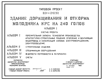 Состав Типовой проект 801-4-218.92 Здание доращивания и откорма молодняка КРС на 240 голов