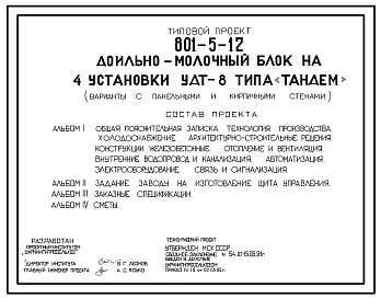 Состав Типовой проект 801-5-12 Доильно-молочный блок на 4 установки УДТ-8 типа «Тандем»(варианты с панельными и кирпичными стенами)