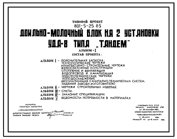 Состав Типовой проект 801-5-25.85 Доильно-молочный блок на 2 установки УДА-8 типа «Тандем»