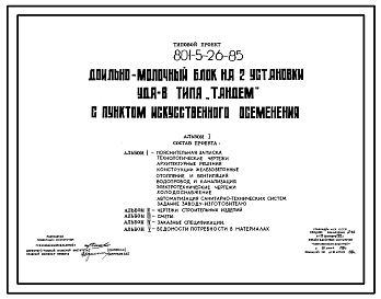 Состав Типовой проект 801-5-26.85 Доильно-молочный блок на 2 установки УДТ-8 типа «Тандем» с пунктом искусственного осеменения