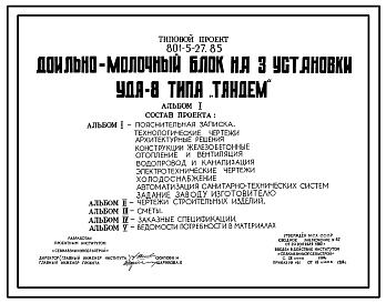 Состав Типовой проект 801-5-27.85 Доильно-молочный блок на 3 установки УДТ-8 типа «Тандем»