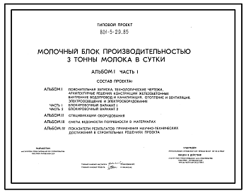 Состав Типовой проект 801-5-29.85 Молочный блок производительностью 3 т молока в сутки