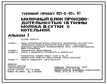 Состав Типовой проект 801-5-60с.87 Молочный блок производительностью 1,5 т молока в сутки с котельной. Сейсмичность 7 баллов