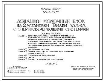 Состав Типовой проект 801-5-63.87 Доильно-молочный блок на 2 установки УДА-8 «Тандем» с энергосберегающими системами. Размеры здания - 18x24 + 6x48 м. Расчетная температура: -20, -30 -40°С. Стены - панельные легкобетонные. Покрытие - железобетонные плиты по желе