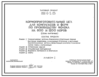 Состав Типовой проект 801-6-5.83 Кормоприготовительный цех для комплексов и ферм по производству молока на 800 и 1200 коров (на комплекте оборудования КОРК-15-1). Размеры здания - 12x24 м. Расчетная температура: -30°С. Стены – кирпичные. Покрытие - железобетонны