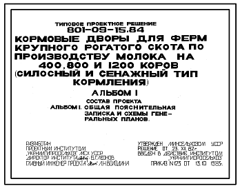 Состав Типовой проект 801-09-15.84 Кормовые дворы для ферм по производству молока на 400, 800 и 1200 коров (силосный и сенажный типы кормления)