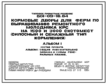 Состав Типовой проект 801-09-16.84 Кормовые дворы для ферм по выращиванию ремонтного молодняка КРС на 1500 и 3000 скотомест (силосный и сенажный типы кормления)