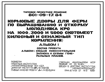 Состав Типовой проект 801-09-17.84 Кормовые дворы для ферм по выращиванию и откорму молодняка КРС на 1000, 3000 и 5000 скотомест (силосный и сенажный типы кормления)