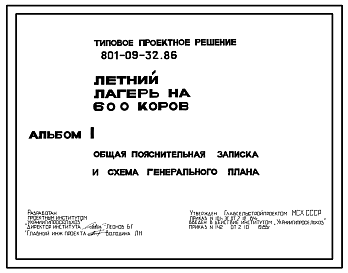 Состав Типовой проект 801-09-32.86 Летний лагерь на 600 коров