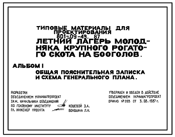 Состав Типовой проект 801-09-49.87 Летний лагерь молодняка крупного рогатого скота на 500 голов. Содержание беспривязное. Раздача кормов мобильная. Удаление навоза бульдозером