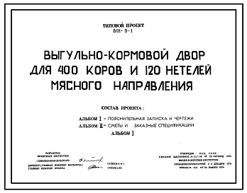 Состав Типовой проект 801-9-1 Выгульно-кормовой двор на 400 коров и 120 нетелей молочного направления