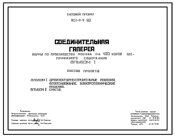 Состав Типовой проект 801-9-9.83 Соединительная галерея фермы по производству молока на 400 коров беспривязного содержания