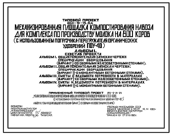 Состав Типовой проект 801-9-13.84 Механизированная площадка компостирования навоза для комплекса по производству молока на 800 коров (с использованием погрузчика-перегружателя органических удобрений ПОУ-40)