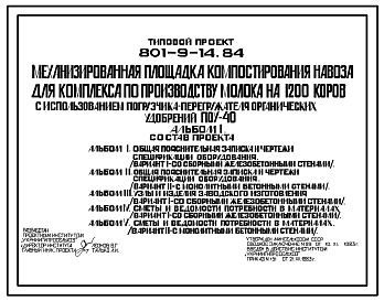 Состав Типовой проект 801-9-14.84 Механизированная площадка компостирования навоза для комплекса по производству молока на 1200 коров (с использованием погрузчика-перегружателя органических удобрений ПОУ-40)