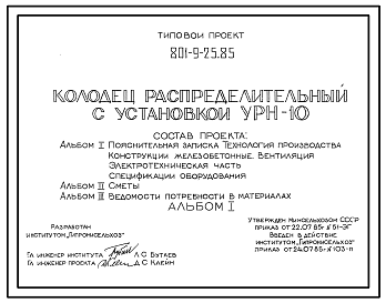 Состав Типовой проект 801-9-25.85 Колодец распределительный с установкой УТН-10. Предназначен для распределения навозной массы из животноводческих зданий в навозохранилище. Размеры колодца - 3x3 м. Расчетная температура: -20, -30, -40°С. Стены - бетонные блоки.