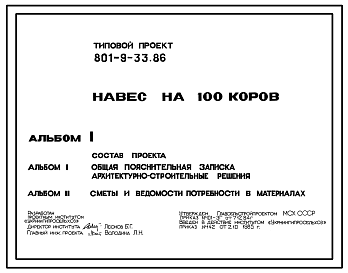 Состав Типовой проект 801-9-33.86 Навес на 100 коров