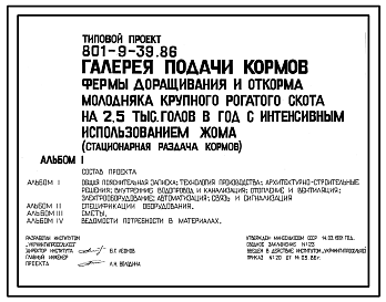 Состав Типовой проект 801-9-39.86 Галерея подачи кормов фермы доращивания и откорма молодняка крупного рогатого скота на 2,5 тыс. голов в год с интенсивным использованием жома (стационарная раздача кормов)