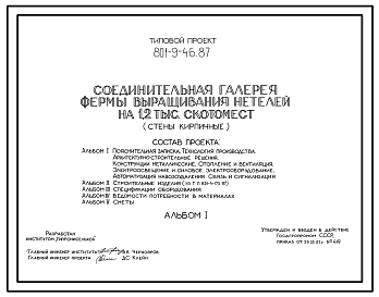 Состав Типовой проект 801-9-46.87 Соединительная галерея фермы выращивания нетелей на 1,2 тыс. скотомест. Размеры здания - 3(3x18) + 2(3x12) м. Расчетная температура: -30°С. Стены – кирпичные. Покрытие - железобетонные плиты