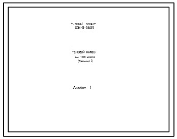 Состав Типовой проект 801-9-56.89 Теневой навес на 100 коров. Предназначен для подкормки животных и защиты их от солнца и осадков в летнем лагере. Содержание – беспривязное. Раздача кормов – мобильная. Удаление навоза – бульдозером. Размеры навеса - 4,1x75,6 м.