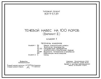 Состав Типовой проект 801-9-57.89 Теневой навес на 100 коров. Предназначен для подкормки животных и защиты их. от солнца и осадков в летнем лагере. Содержание – беспривязное. Раздача кормов – мобильная. Удаление навоза – бульдозером. Размеры навеса - 4,5x72 м. Р