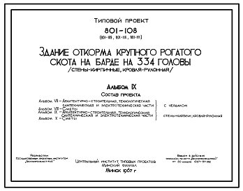 Состав Типовой проект 801-108 Ферма откорма крупного рогатого скота на барде на 1000 голов