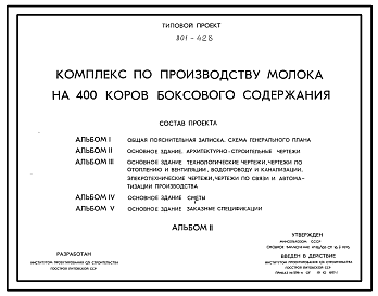 Состав Типовой проект 801-428 Комплекс по производству молока на 400 коров боксового содержания