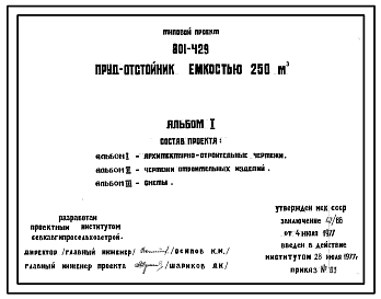 Состав Типовой проект 801-429 Пруд отстойник емкостью 250 м куб.