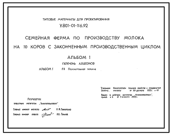 Состав Типовой проект У.801-01-116.92 Семейная ферма по производству молока на 10 коров с законченным производственным циклом (проект переведен в формат DWG)