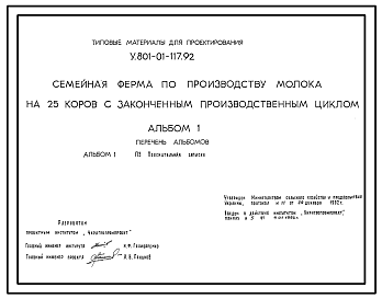 Состав Типовой проект У.801-01-117.92 Семейная ферма по производству молока на 25 коров с законченным производственным циклом (проект переведен в формат DWG)