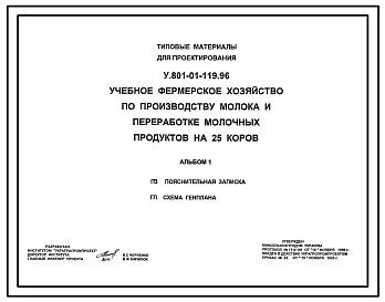 Состав Типовой проект У.801-01-119.96 Учебное фермерское хозяйство по производству молока и переработке молочных продуктов на 25 коров