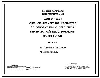 Состав Типовой проект У.801-01-120.96 Учебное фермерское хозяйство для откорма КРС с первичной переработкой мясопродуктов на 100 голов