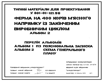 Состав Типовой проект У.801-01-121.96 Ферма на 400 коров мясного направления с законченным производственным циклом