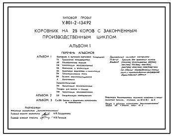 Состав Типовой проект У.801-2-134.92 Коровник на 25 коров с законченным производственным циклом