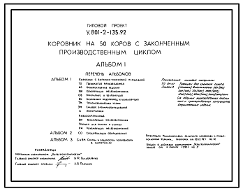 Состав Типовой проект У.801-2-135.92 Коровник на 50 коров с законченным производственным циклом