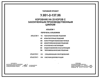 Состав Типовой проект У.801-2-137.96 Коровник на 25 коров с законченным производственным циклом