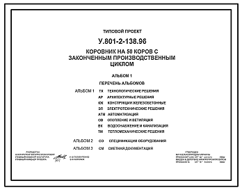 Состав Типовой проект У.801-2-138.96 Коровник на 50 коров с законченным производственным циклом