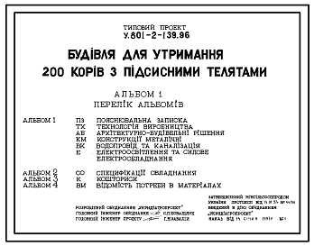 Состав Типовой проект У.801-2-139.96 Здание для содержания 200 коров с подсосными телятами